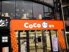 -CoCo都可(大华二店)