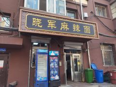 -晓军麻辣面馆