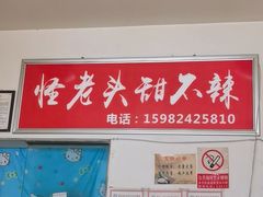 -怪老头甜不辣(抚琴小区店)