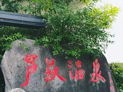 -杭州第一世界大酒店·云曼温泉