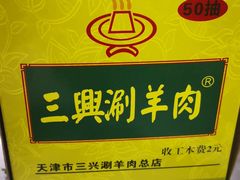 -三兴涮羊肉(荣安大街店)