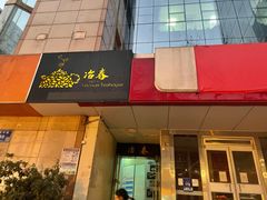 门面-冶春茶社(星汉大厦店)