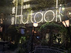 -胡桃里音乐酒馆(环亚凯瑟琳广场店)