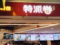 -特派卷·老北京烤鸭卷(合生汇购物中心店)
