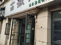 -古徽州馄饨店(宝安路店)