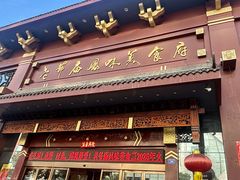 -老爷庙风味美食府(魏都大道店)