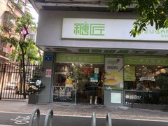 -糖匠(垂虹路店)