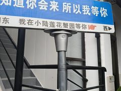 -小陆莲花蟹园农家乐(莲花岛店)