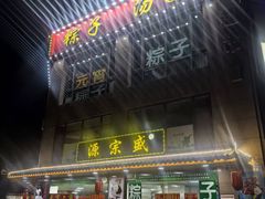 -源宗盛粽子汤圆