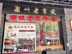 -潮镇老尾牛杂(环城西路店)