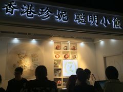 门面-香港珍妮曲奇聪明小熊饼干