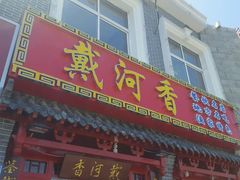 门面-地方名吃海鲜大馅蒸饺(北戴河店)