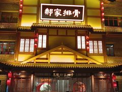 -真定郝家排骨(正定县总店)