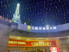 -火鳳祥美蛙牛肉自助(青悦城店)