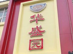 门面-华盛园卷子王农家菜水库鱼
