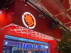 -神府路壹号·海鲜烧烤·砂锅粥·锅物(三坊七巷店)