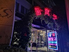 -菌窝子野生菌火锅(学府路店)