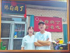 门面-乡府肉丁水饺(环山路店)