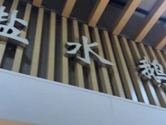 -特色南京盐水鹅