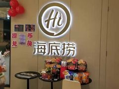 -海底捞火锅(金光华店)