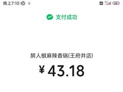 -醉人椒麻辣香锅(王府井喜悦店)