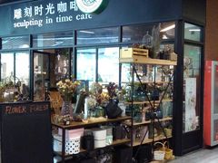 -雕刻时光咖啡馆(北苑店)