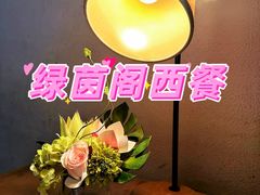 -绿茵阁(江南西路店)