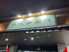 -李记清真馆(打钉巷店)