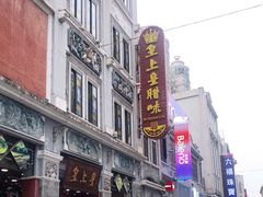 -皇上皇腊味店(下九路店)