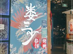 -娄三少春饼·烤鸭(合生汇购物中心店)
