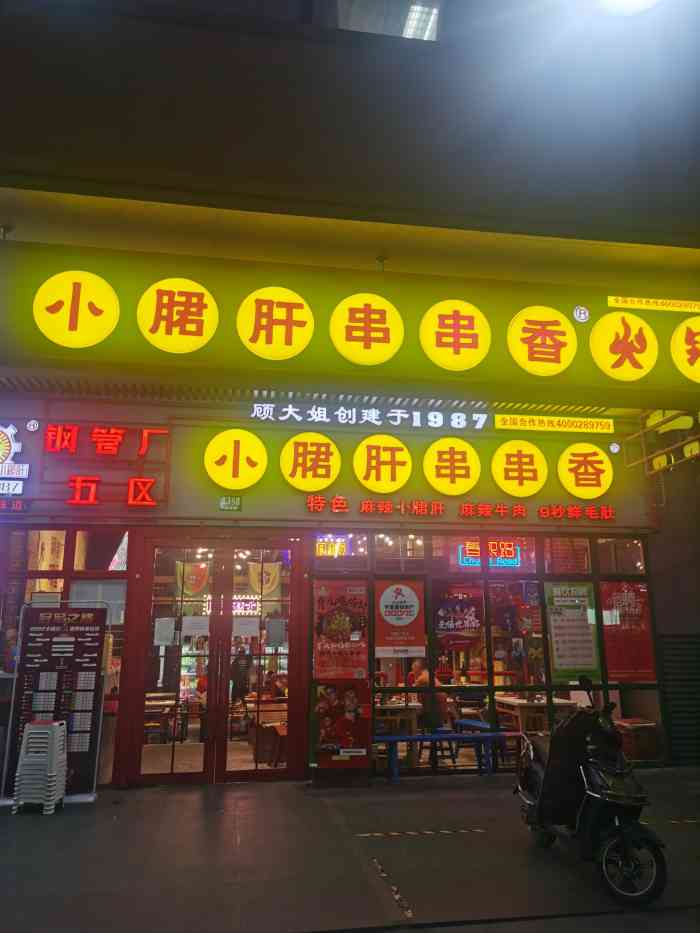 钢管厂五区小郡肝串串香火锅(梅川路店)-"和小伙伴正好想吃串串 马上