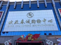 -欧亚春城购物中心(春城大街店)