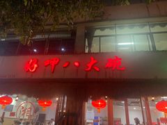 门面-好呷八大碗(五羊店)