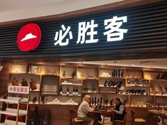 -必胜客(打浦桥日月光店)