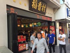 门面-稻香村(观前街店)