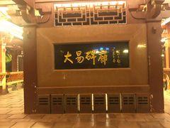 -特克斯八卦城