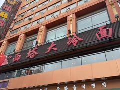 -西塔大冷面(市府大路店)