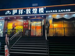 -伊祥·敦煌楼