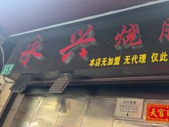 -永兴烧腊