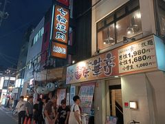 门面-七輪焼肉 榮華亭(難波店)