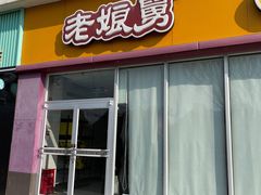 门面-老娘舅(苏州中心大道西大润发店)