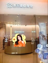 -Fundi张玉珊修身堂·indiba·BTL科技瘦身