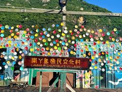 -南丫岛