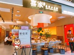 -喜家自助小火锅(皇姑万象汇店)