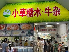 -小草糖水(海棠村店)