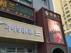 门面-驿楼兰·新疆菜(火车站店)