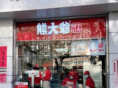 门面-熊大爷现包饺子(和平里店)
