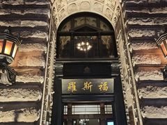 -罗斯福色戒酒吧(外滩店)