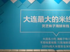 -灵芝妹子海鲜米线(凯德和平广场店)