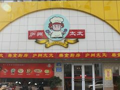 门面-庐州太太(CBD店)